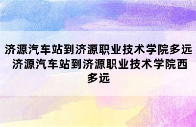 济源汽车站到济源职业技术学院多远 济源汽车站到济源职业技术学院西多远